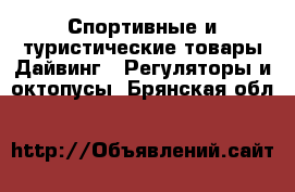 Спортивные и туристические товары Дайвинг - Регуляторы и октопусы. Брянская обл.